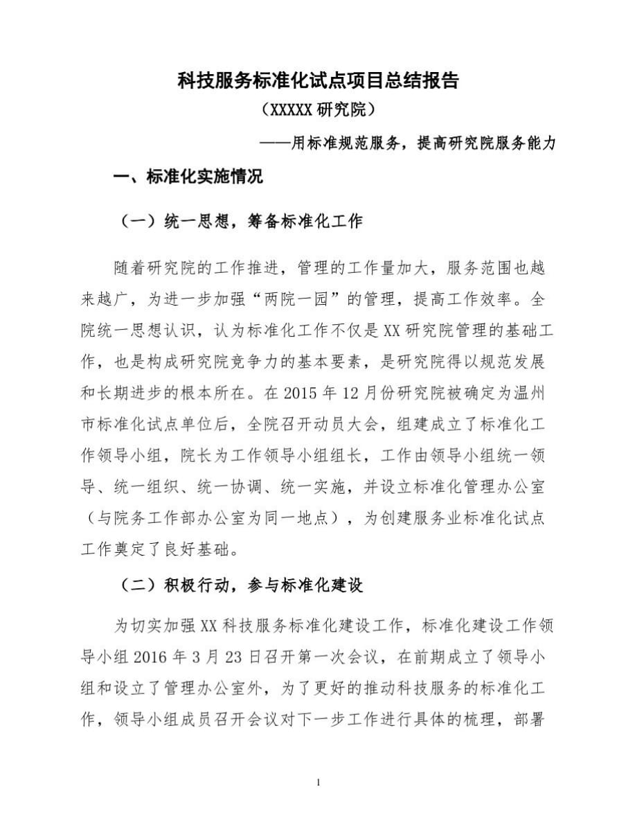 服务业标准化试点工作总结报告_第1页