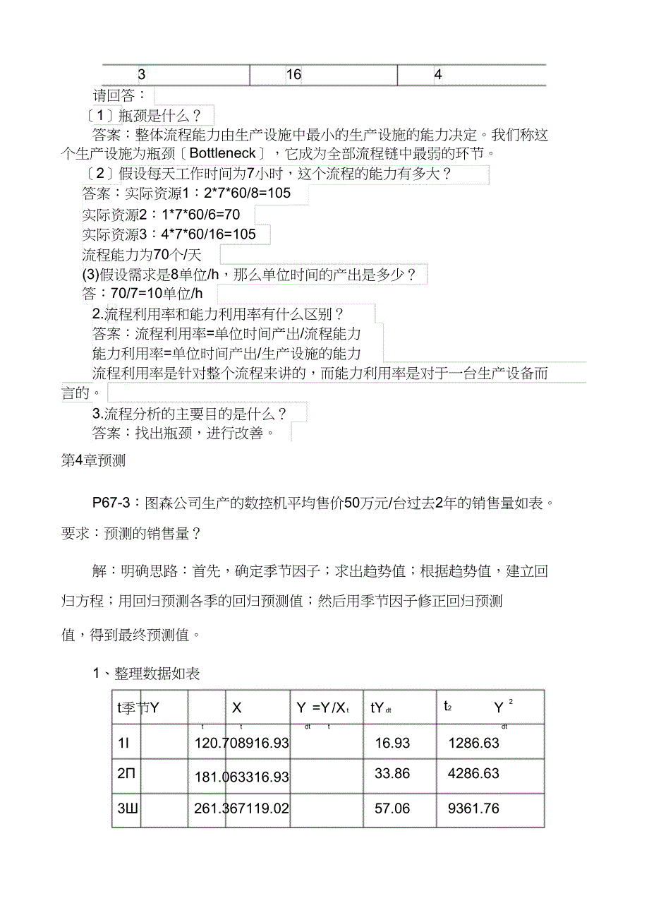 生产运作管理作业参考答案jdoc_第2页