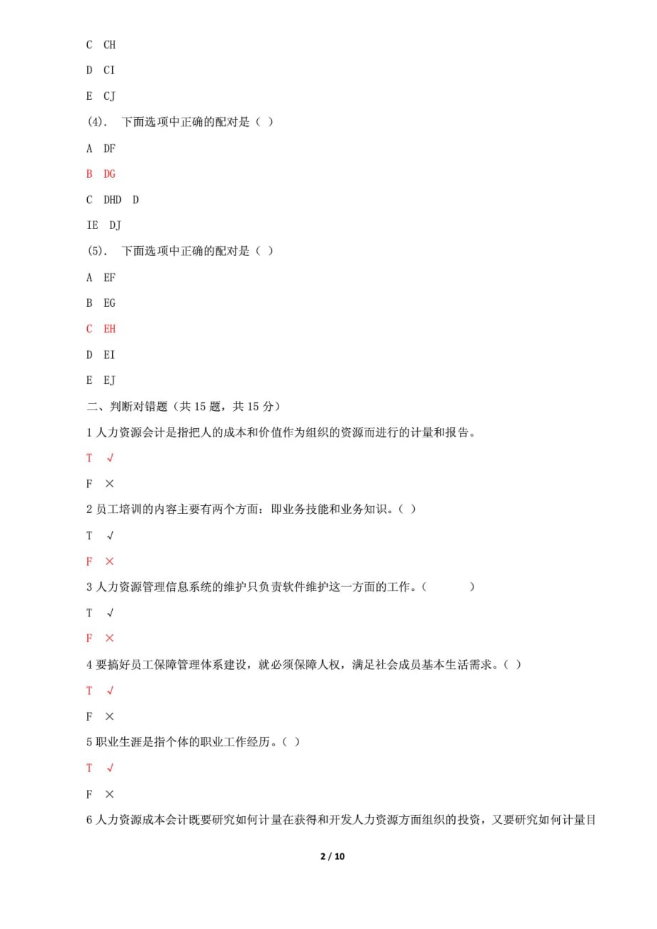 精选国家开放大学电大《人力资源管理》机考第九套真题题库及答案_第2页