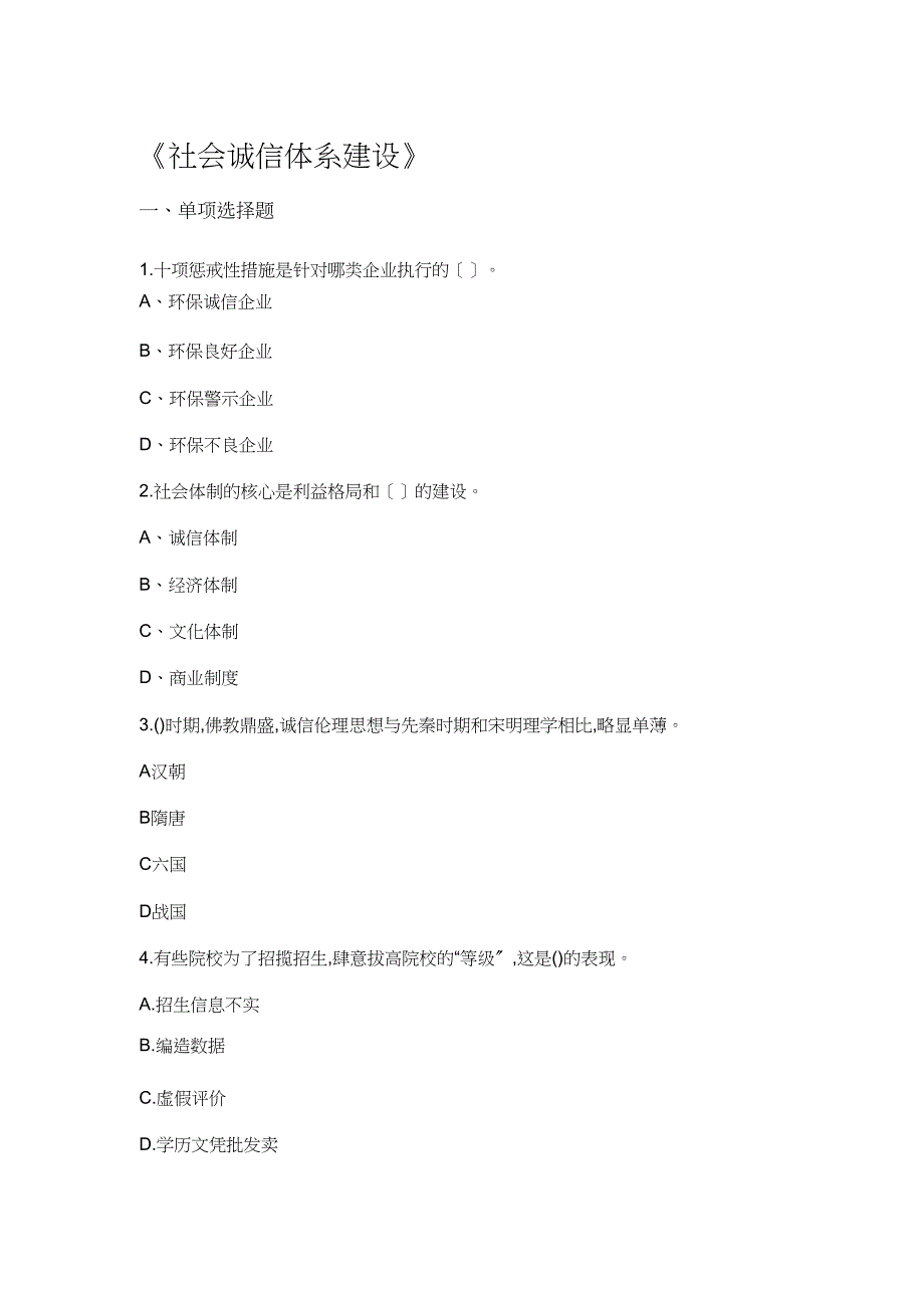 陕西专业技术人员公需培训试题及答案《社会诚信体系建设》doc_第1页