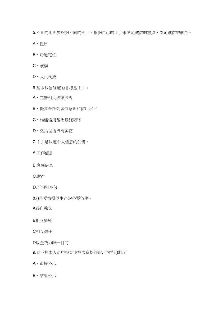 陕西专业技术人员公需培训试题及答案《社会诚信体系建设》doc_第2页