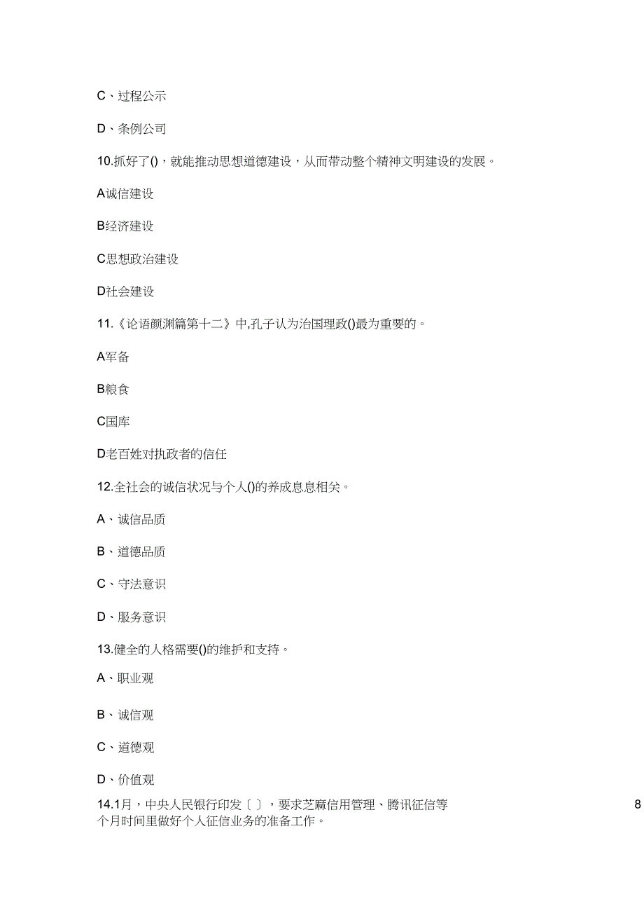 陕西专业技术人员公需培训试题及答案《社会诚信体系建设》doc_第3页