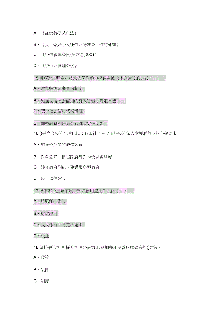 陕西专业技术人员公需培训试题及答案《社会诚信体系建设》doc_第4页