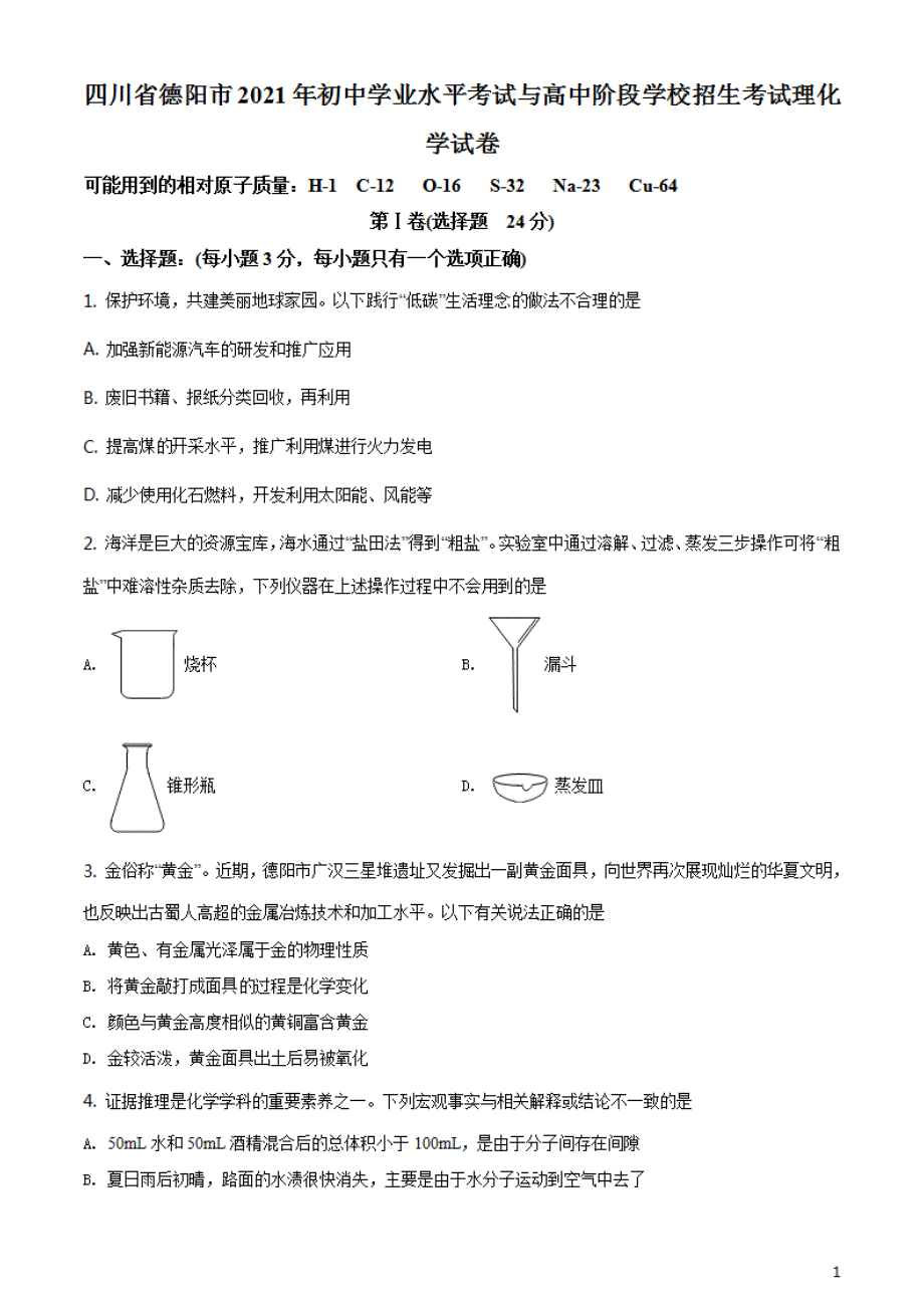 四川省德阳市2021年中考化学真题试题（原卷版）_第1页