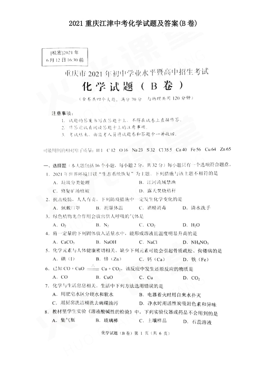 2021重庆江津中考化学试题附答案(B卷)_第1页