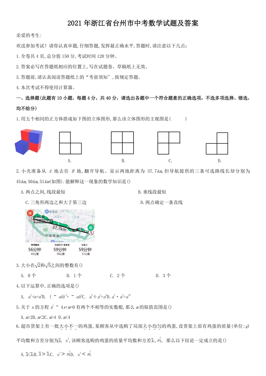 2021年浙江省台州市中考数学试题附答案解析_第1页