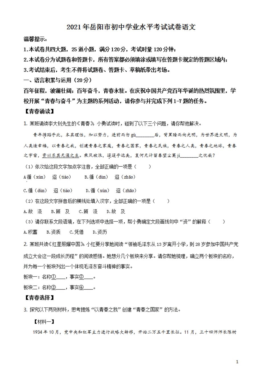 湖南省岳阳市2021年中考语文真题试题（原卷版）_第1页