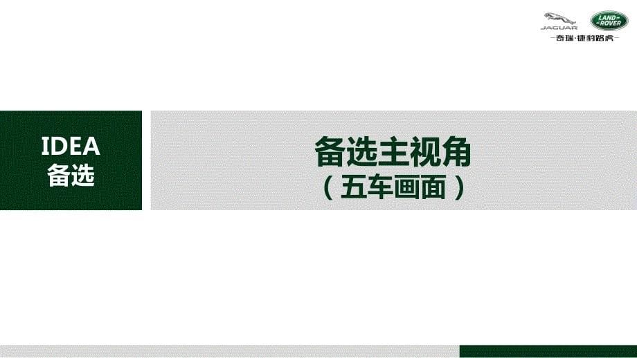 【推荐】2020奇瑞捷豹路虎供应商伙伴大会活动策划方案（汽车）_第5页