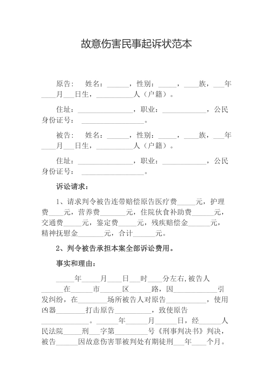 故意伤害民事起诉状范本、公司起诉状范本_第1页