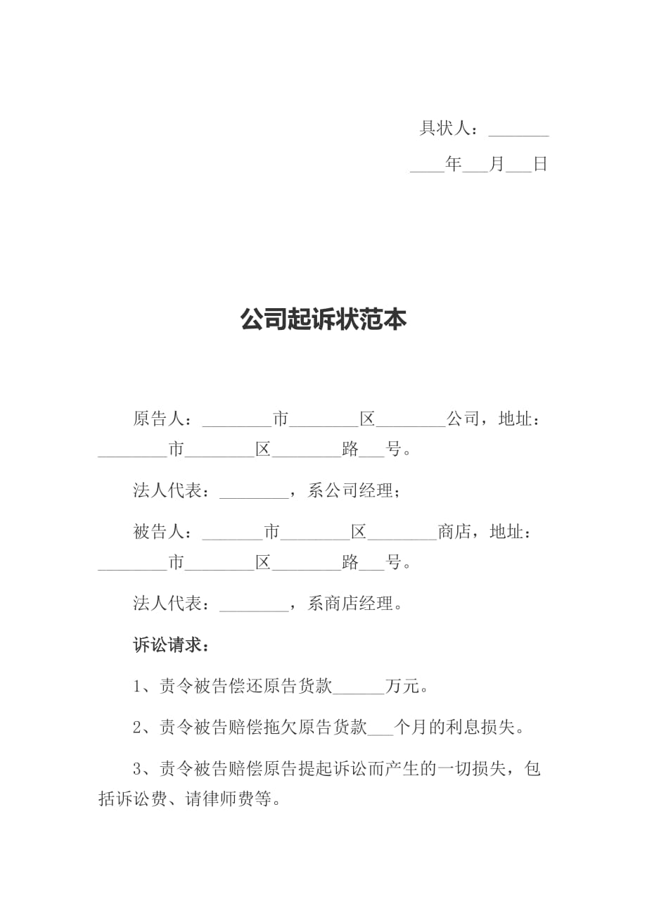 故意伤害民事起诉状范本、公司起诉状范本_第3页