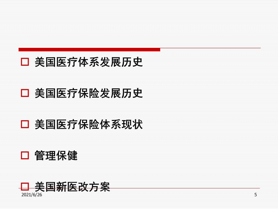 美国医疗保健系统与管理保健PPT课件._第5页