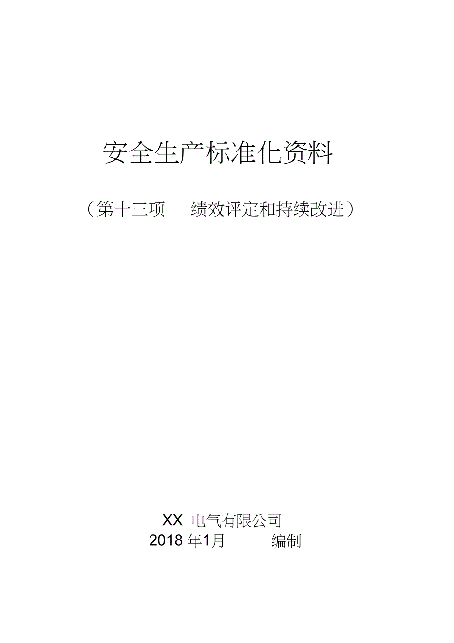 安全生产标准化资料：绩效评定和持续改进_第1页