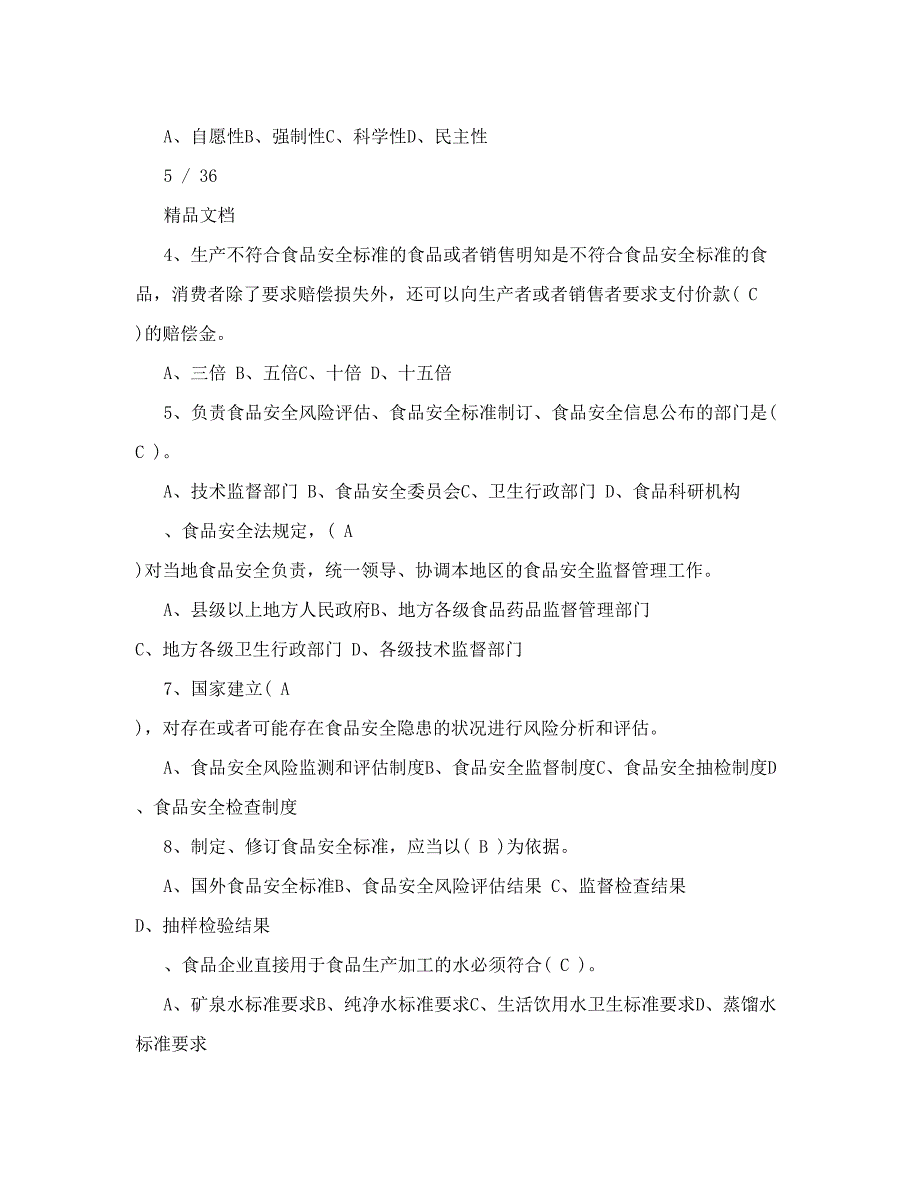 2016食品安全法知识培训考试题答案_第5页