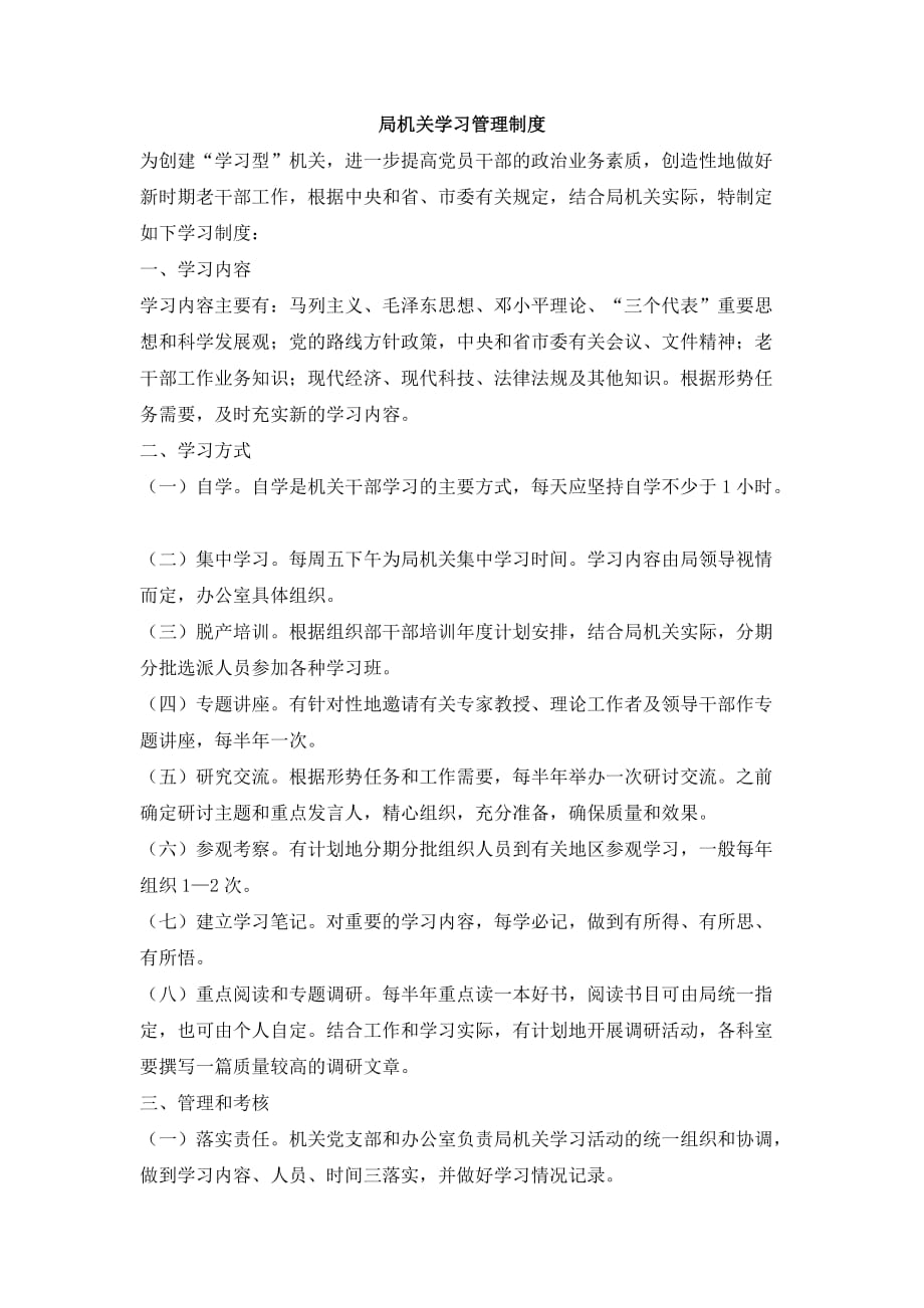 局机关学习管理制度DOC_第1页