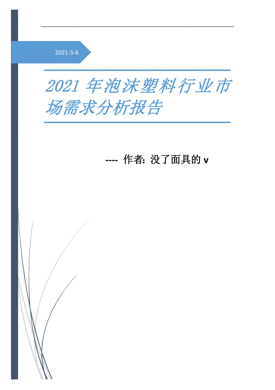 2021年泡沫塑料行业市场需求分析及预测报告_第1页