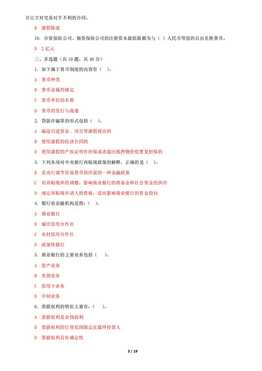 精编国家开放大学电大《金融法规》机考终结性5套真题题库及答案3_第3页