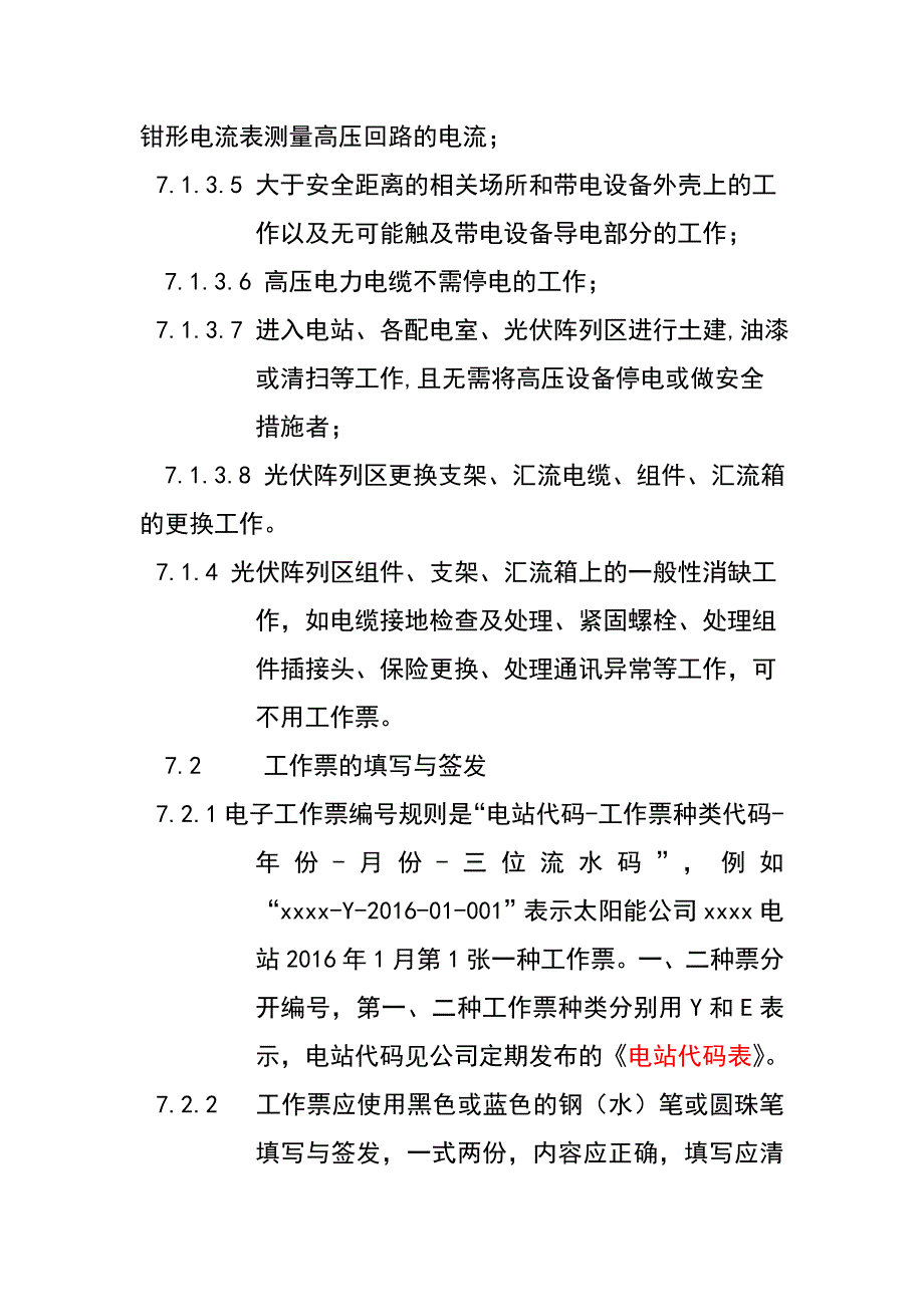 分布式光伏电站工作票管理制度_第4页