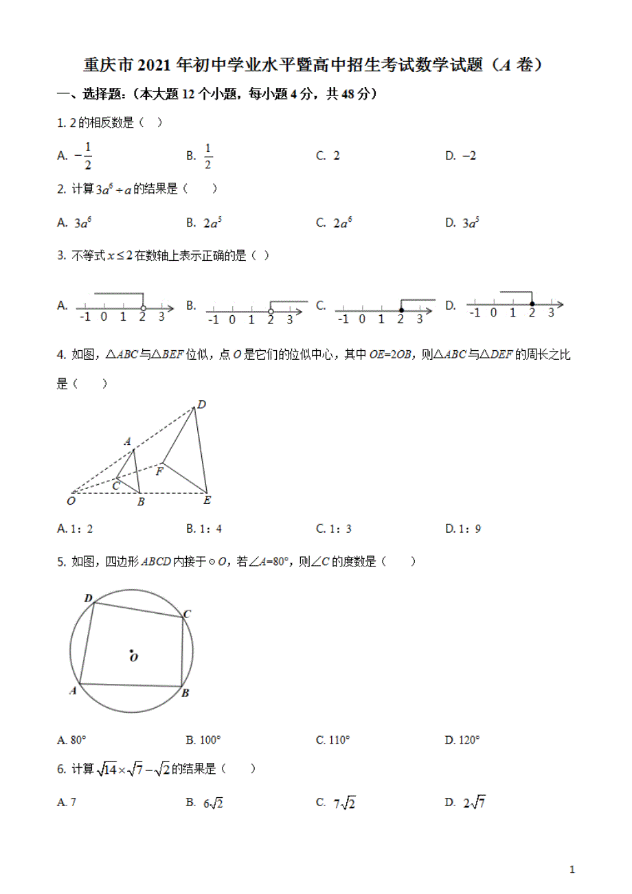 重庆市2021年中考数学真题试题(A卷)（原卷版）_第1页