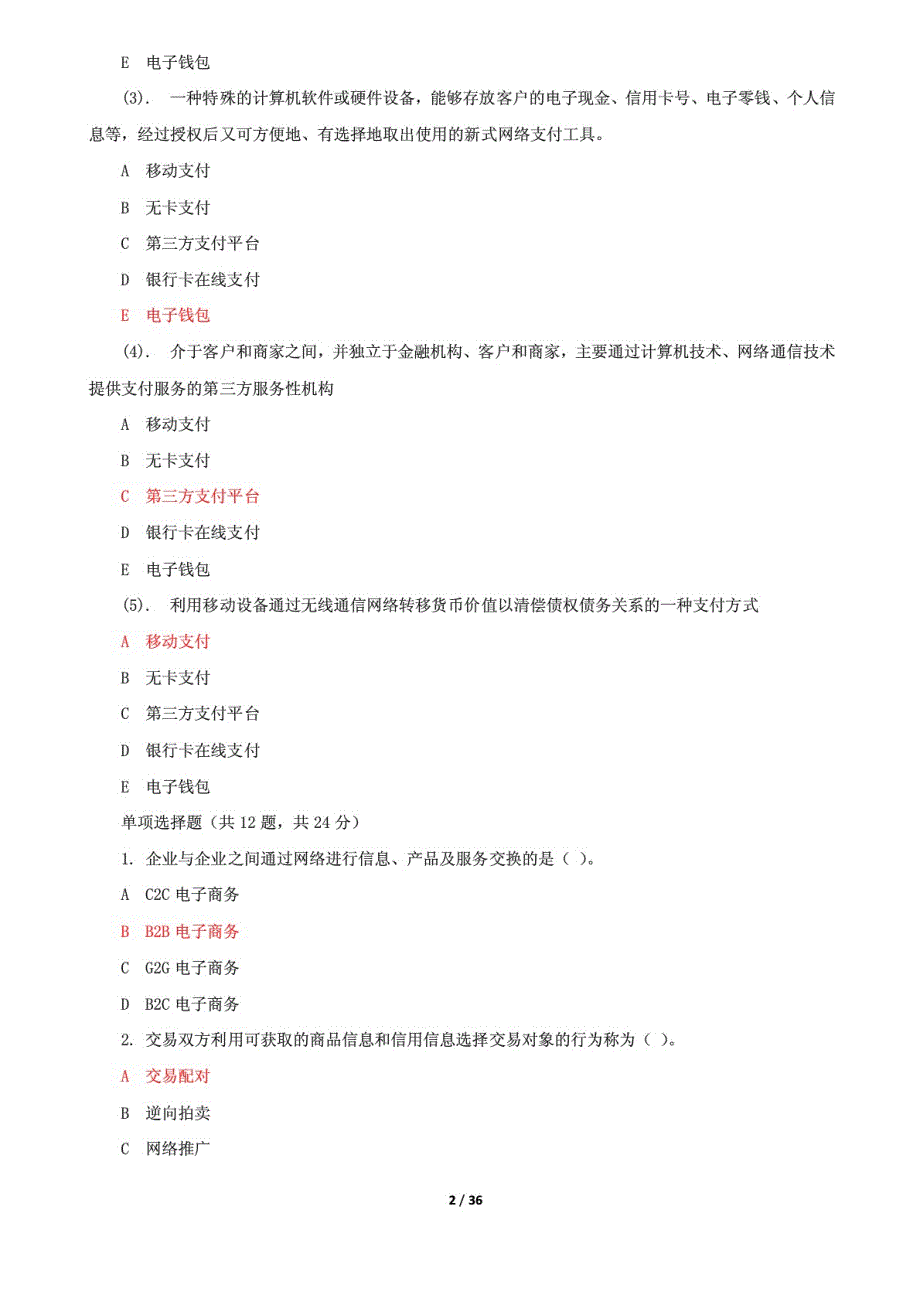 精选国家开放大学电大《电子商务概论》机考5套真题题库及答案4_第2页