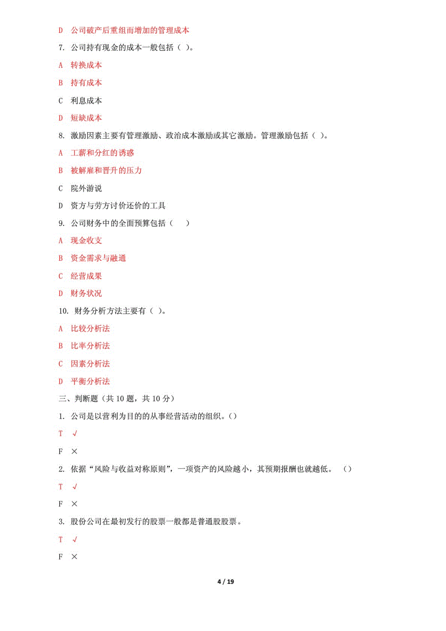 精选国家开放大学电大《公司财务》机考3套真题题库及答案1_第4页