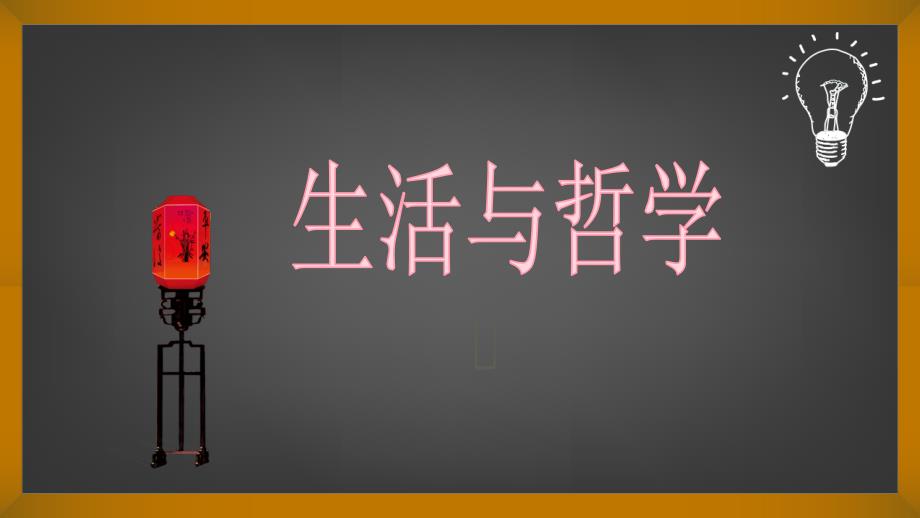 1.1生活处处有哲学课件-高中政治人教版必修四生活与哲学 (共20张PPT)_第1页