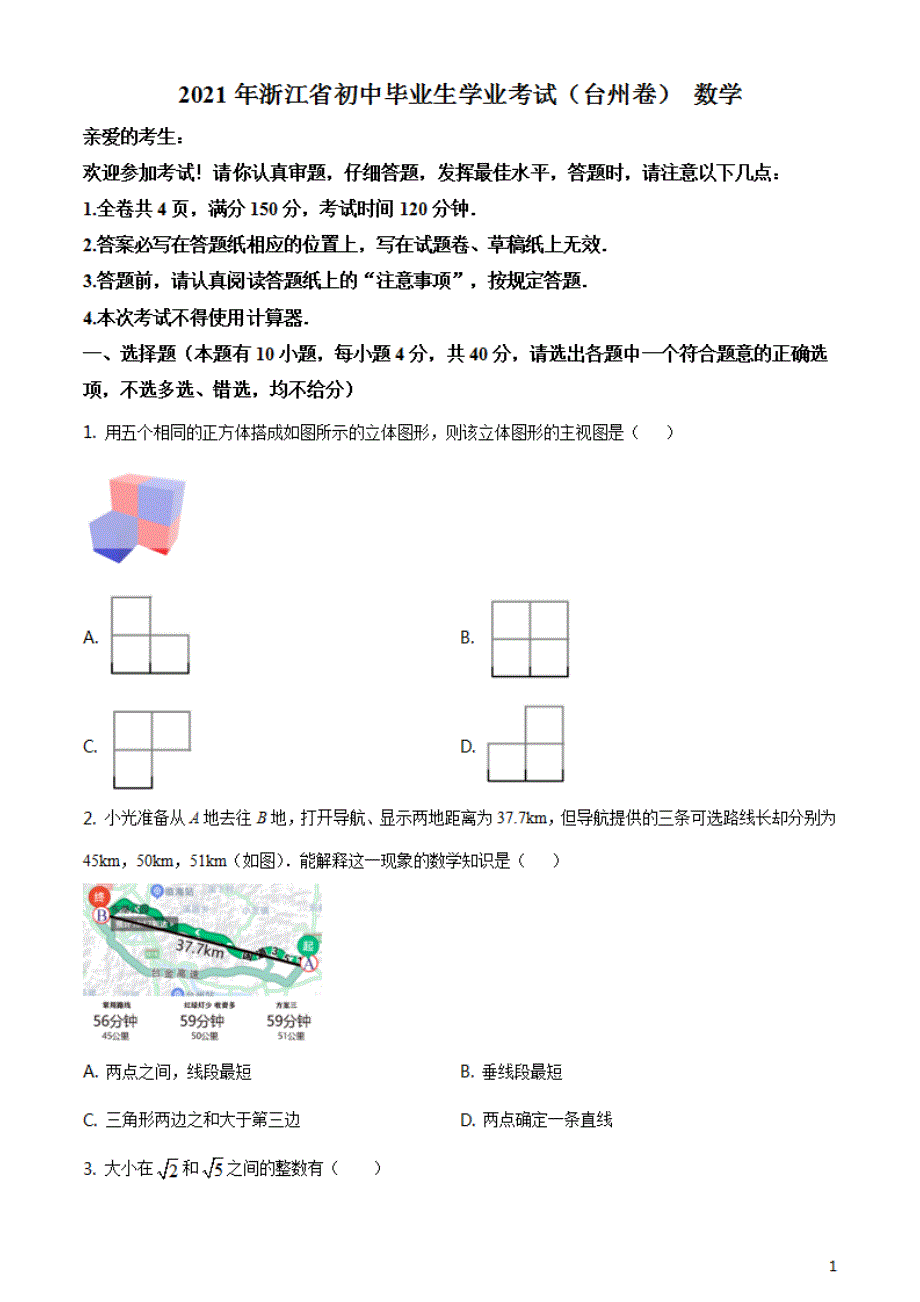 浙江省台州市2021年中考数学真题试题（原卷版）_第1页