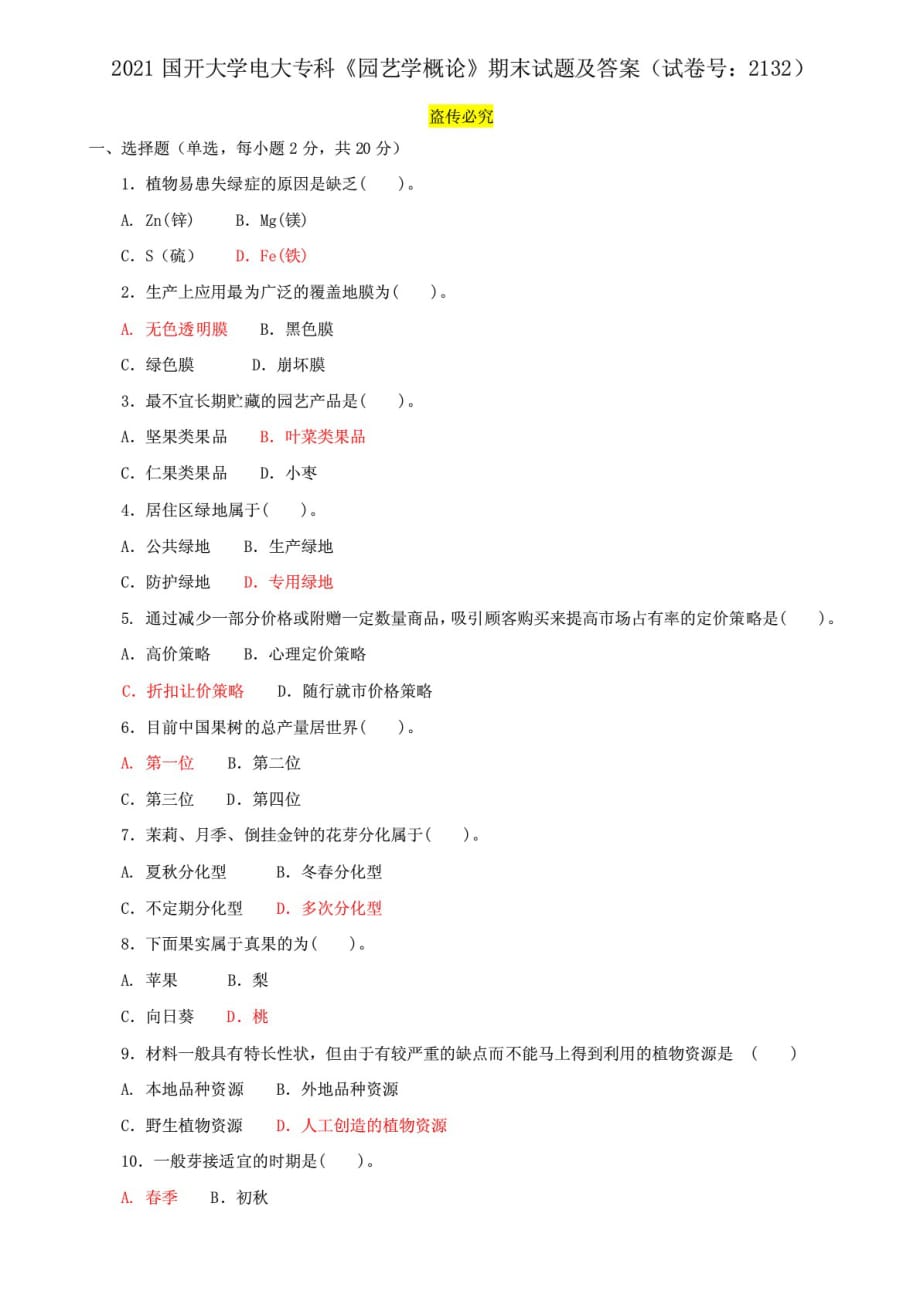 精选国开大学电大专科《园艺学概论》期末试题及答案（试卷号：2132）_第1页