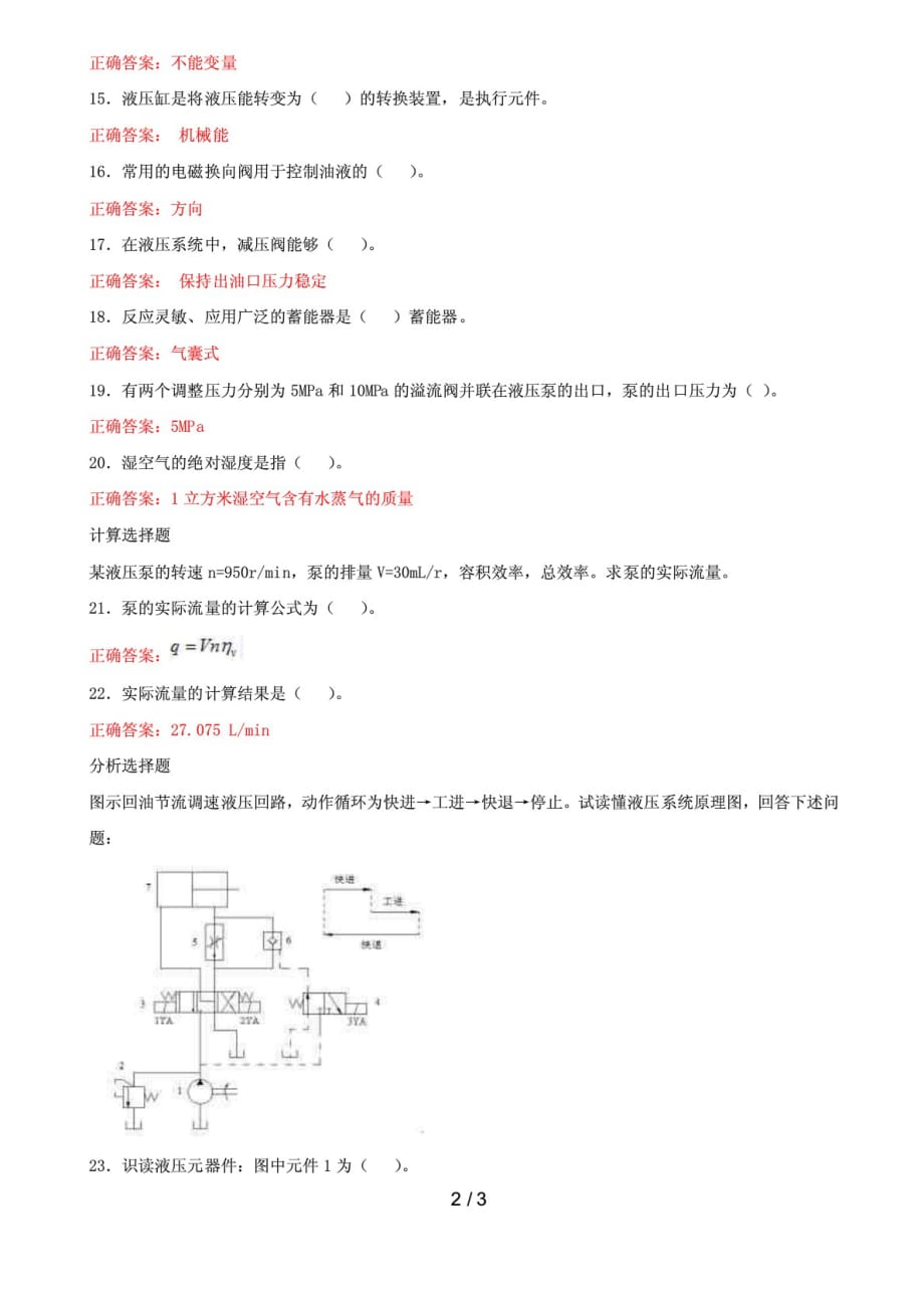 国家开放大学电大《液压与气压传动》机考第七套标准试题及答案_第2页