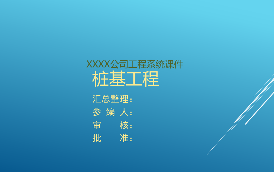 建筑工程桩基工程施工技术及常见事故缺陷防治PPT课件_第1页