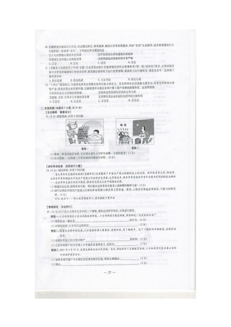 2021年安徽合肥中考道德与法治试题含解析答案_第2页