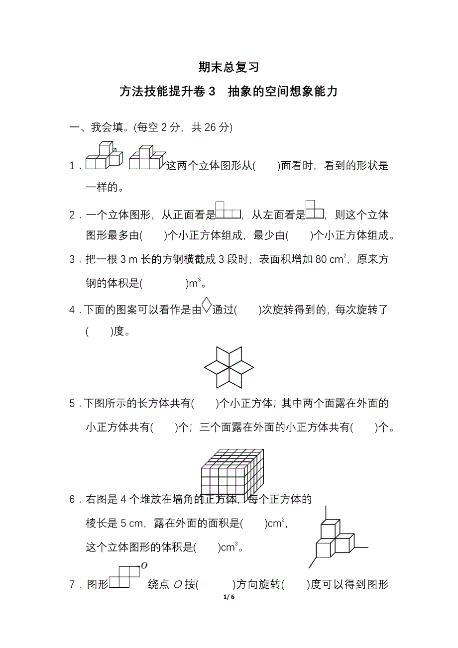 人教版五年级数学下册期末冲刺卷《抽象的空间想象能力》及答案_第1页