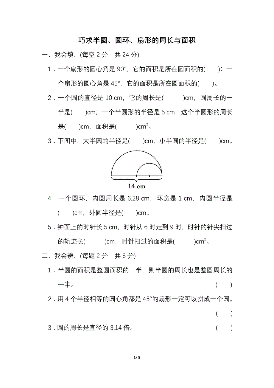 人教版六年级数学下册期末冲刺卷《巧求半圆、圆环、扇形的周长与面积》及答案_第1页