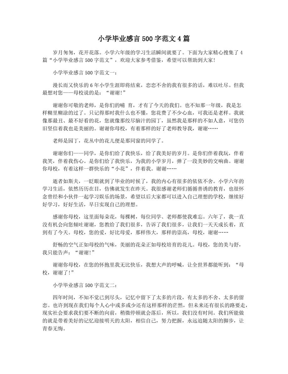 小学毕业感言500字范文4篇_第1页