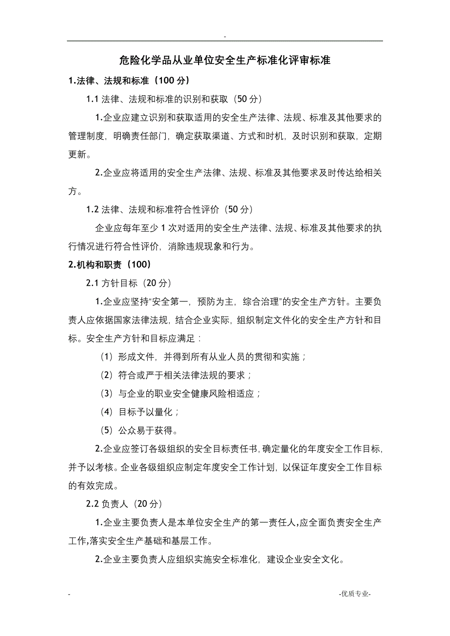 危险化学品从业单位安全生产的标准化评审标准_第1页