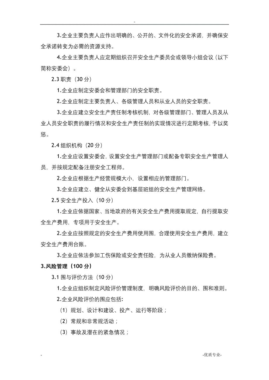 危险化学品从业单位安全生产的标准化评审标准_第2页