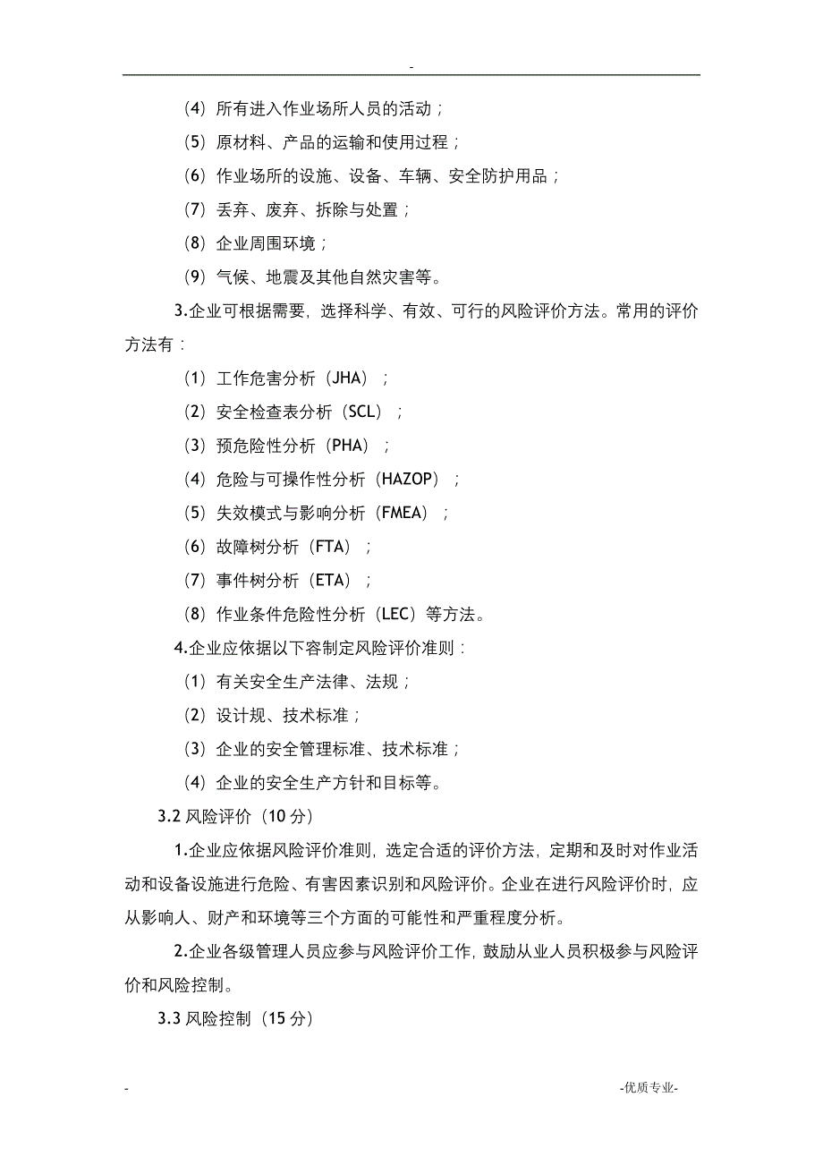 危险化学品从业单位安全生产的标准化评审标准_第3页