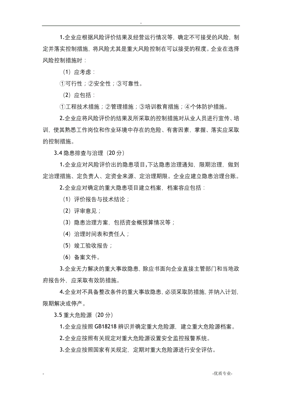 危险化学品从业单位安全生产的标准化评审标准_第4页