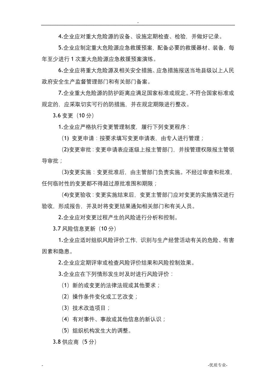 危险化学品从业单位安全生产的标准化评审标准_第5页