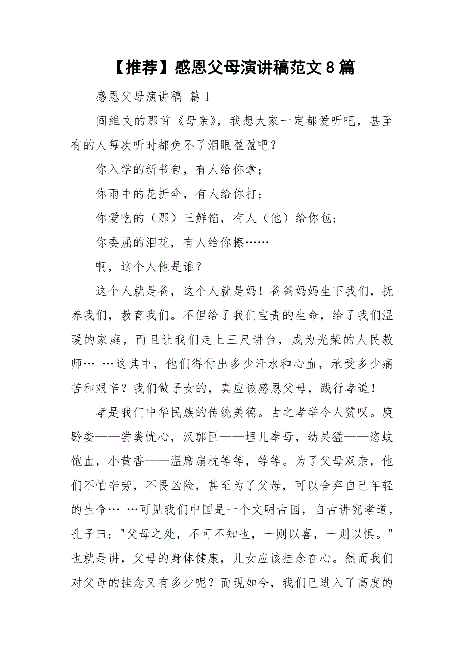 【推荐】感恩父母演讲稿范文8篇_第1页