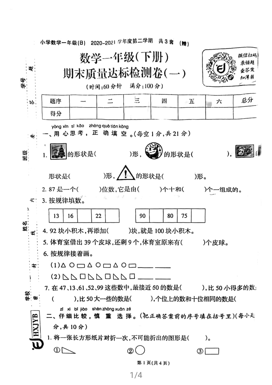 2020-2021小学数学一年级下学期期末质量检测试卷（一）_第1页