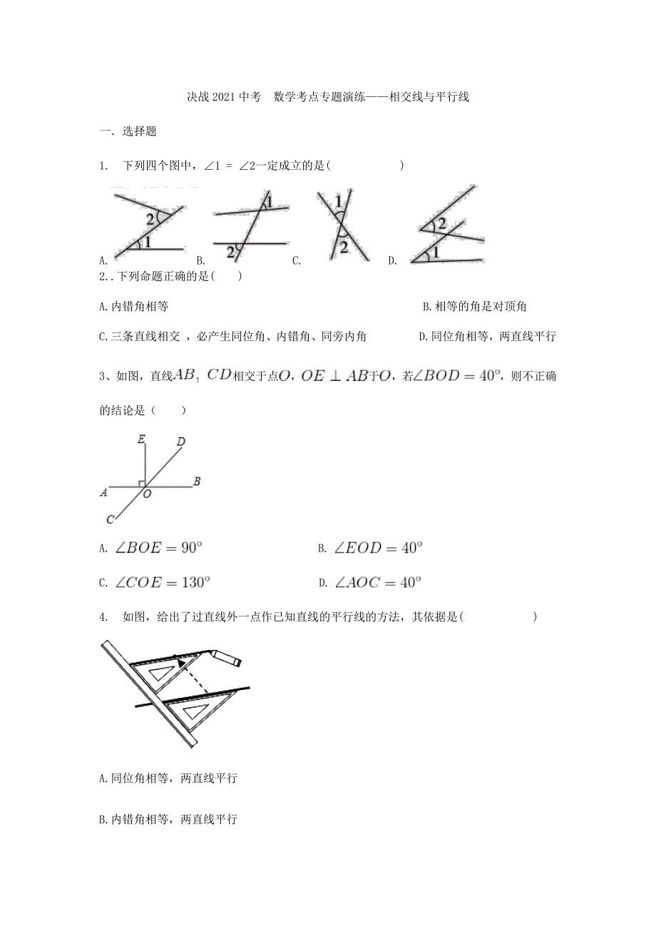 决战九年级中考数学考点专题演练——相交线与平行线_第1页