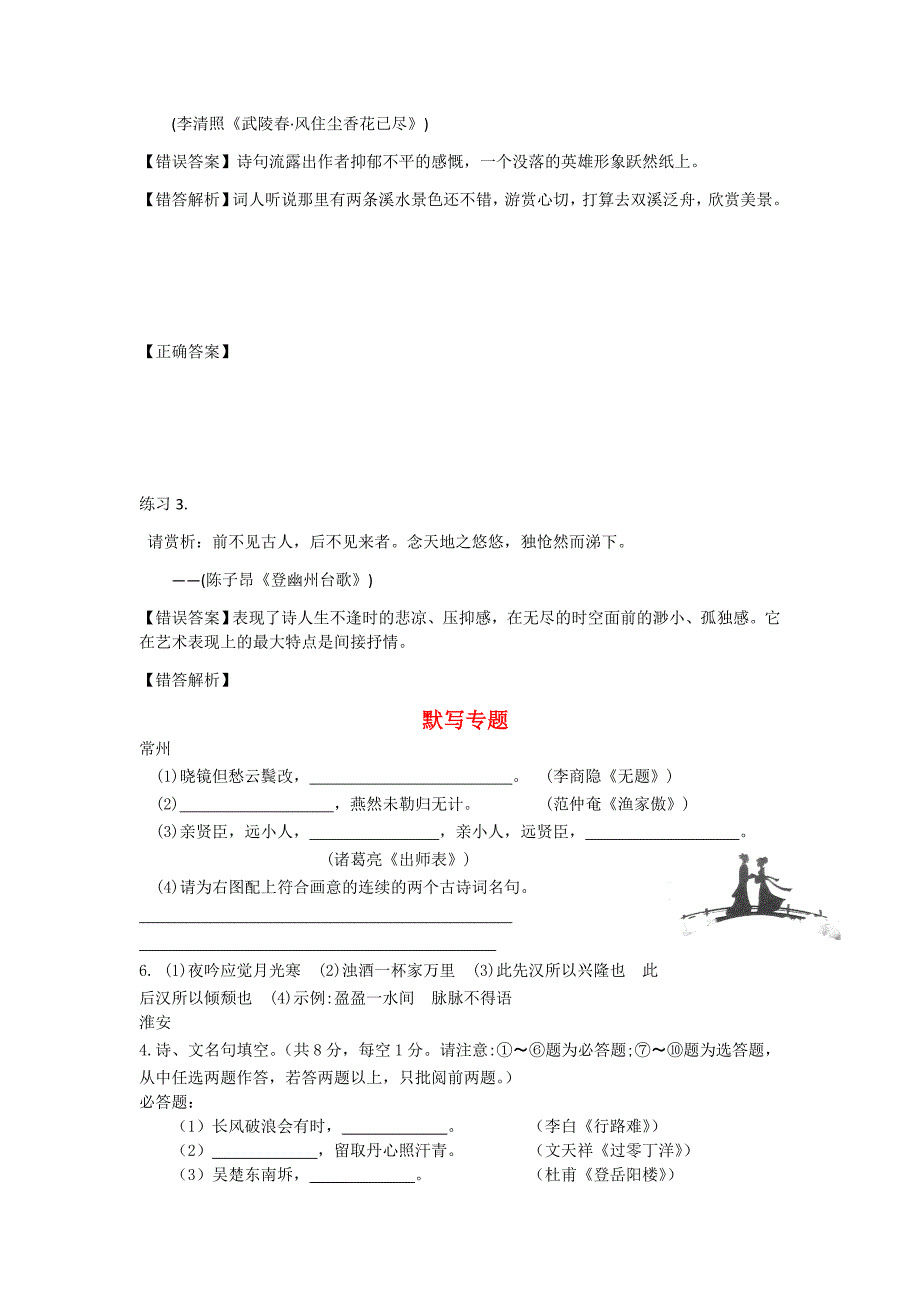 中考语文易混易错集锦：古诗词赏析+中考语文真题全卷汇编+九年级下道德与法治重点难点易错易_第4页