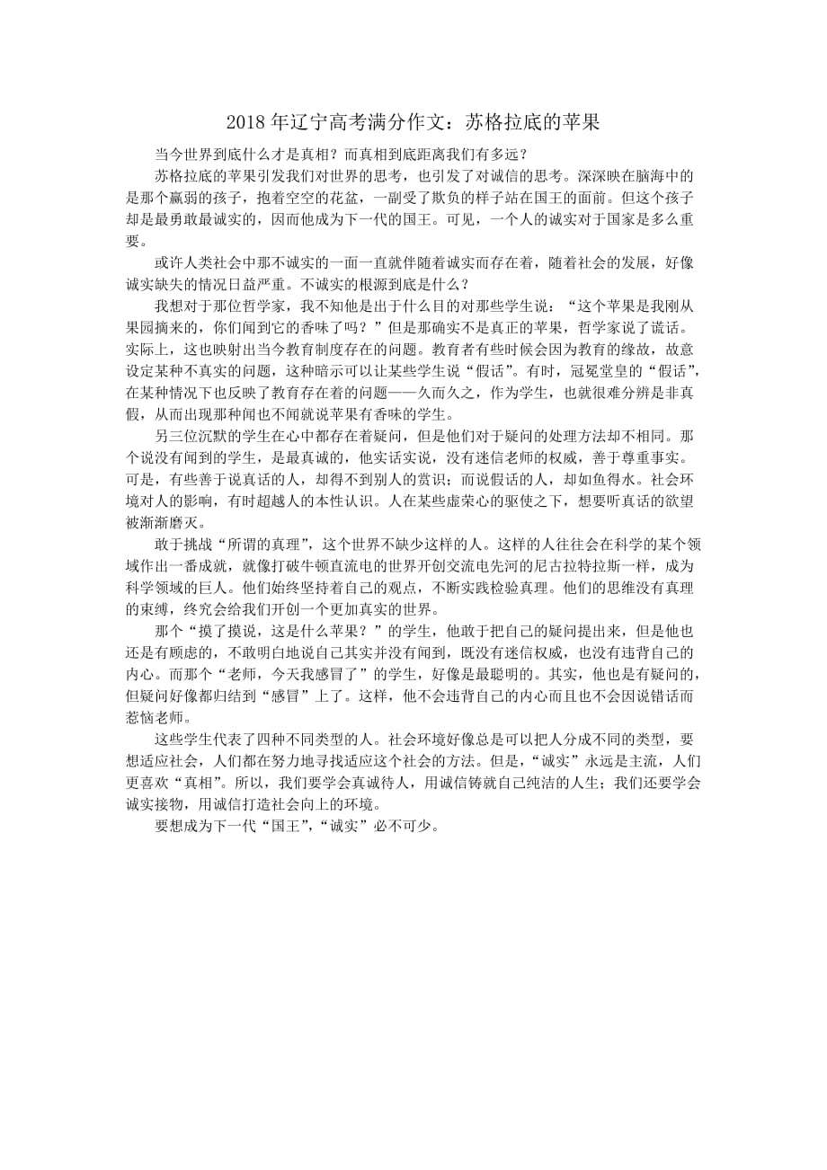 2018年辽宁高考满分作文：苏格拉底的苹果_第1页