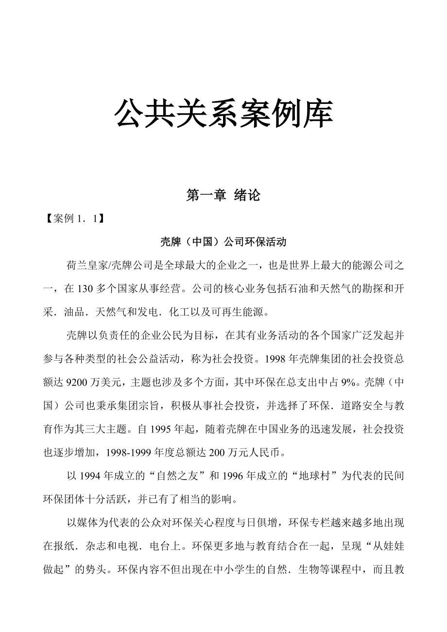 公共关系案例库DOC_第1页