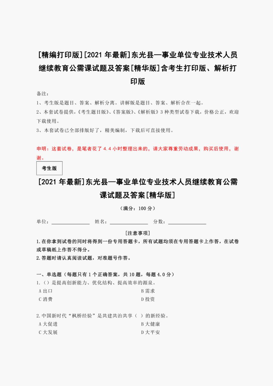 2021年东光县事业单位专业技术人员继续教育公需课试题及答案_第1页