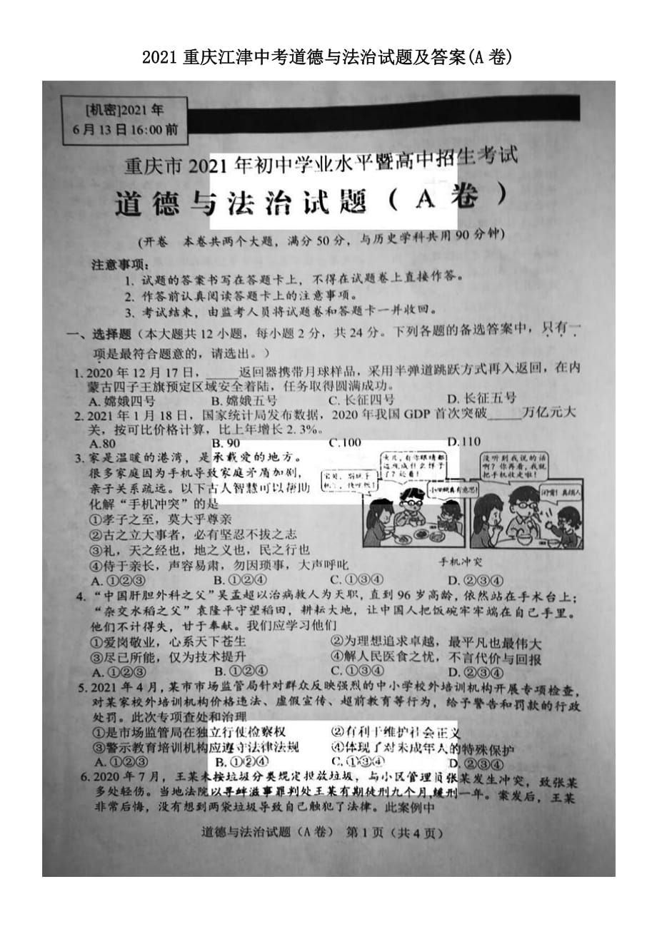 2021重庆江津中考道德与法治试题含解析答案(A卷)_第1页