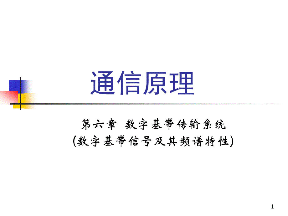 数字基带信号及其频谱特性【教师助手】_第1页