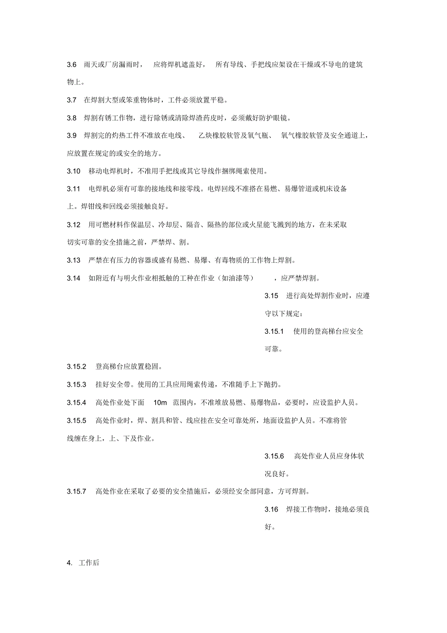 焊接安全技术操作规范标准_第2页