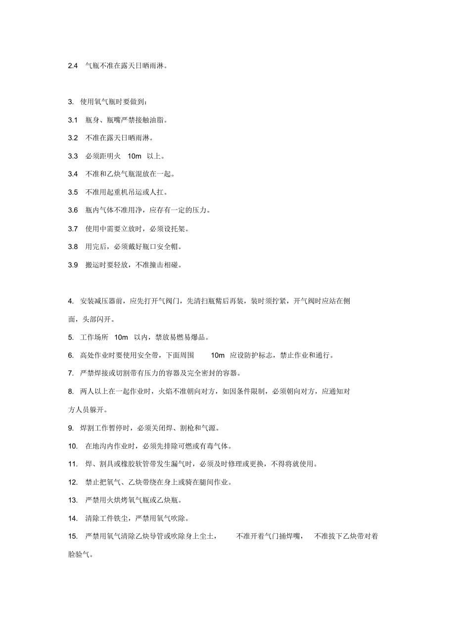 焊接安全技术操作规范标准_第5页