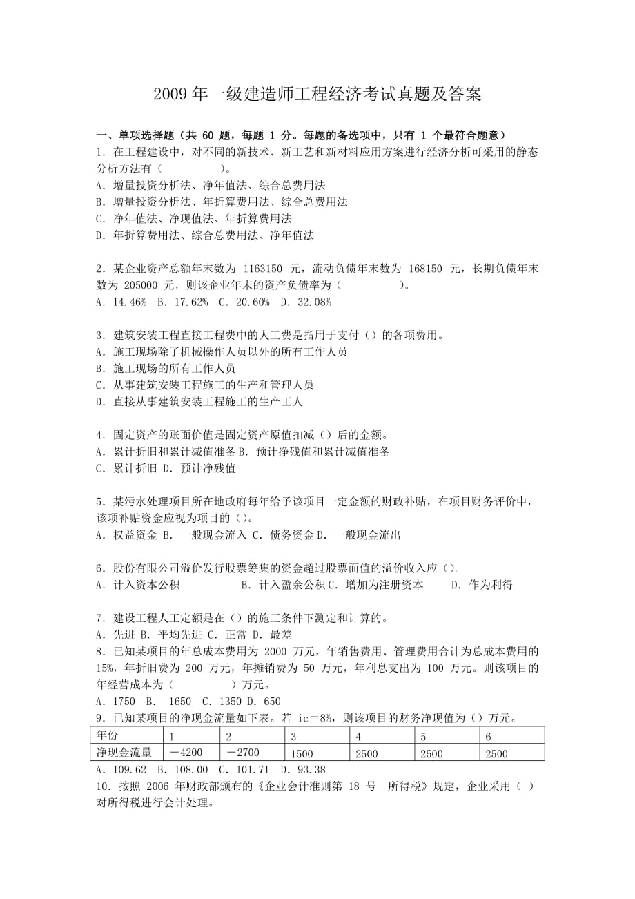 2009年一级建造师工程经济考试真题附答案_第1页